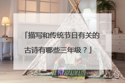 描写和传统节日有关的古诗有哪些三年级?
