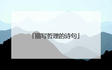 描写哲理的诗句