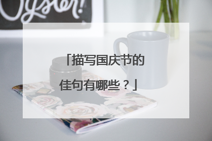 描写国庆节的佳句有哪些?