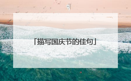 描写国庆节的佳句