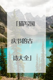 描写国庆节的古诗大全