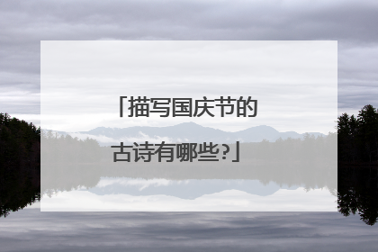 描写国庆节的古诗有哪些?