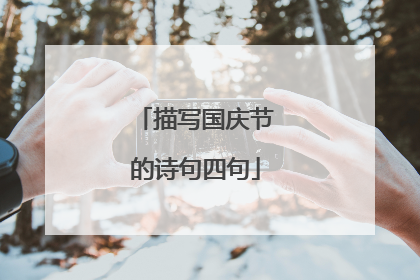描写国庆节的诗句四句