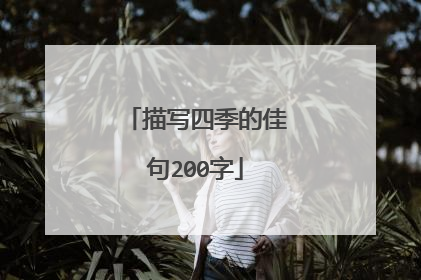 描写四季的佳句200字