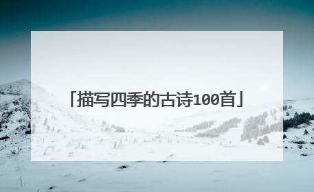 描写四季的古诗100首
