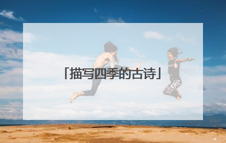 描写四季的古诗