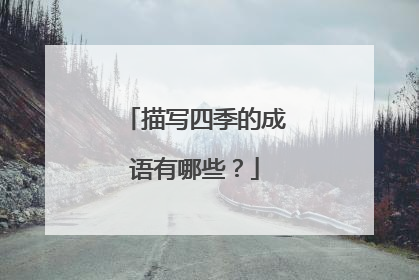 描写四季的成语有哪些？