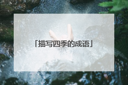 描写四季的成语