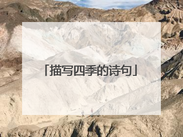 描写四季的诗句