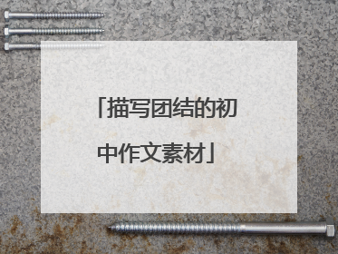 描写团结的初中作文素材