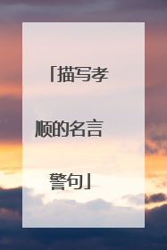 描写孝顺的名言警句