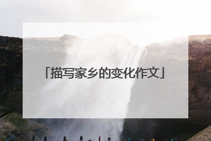 描写家乡的变化作文