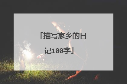描写家乡的日记100字