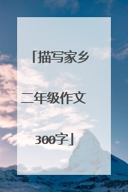 描写家乡二年级作文300字