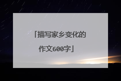 描写家乡变化的作文600字