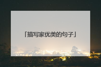 描写家优美的句子