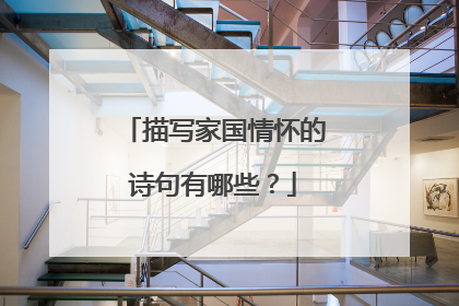 描写家国情怀的诗句有哪些?