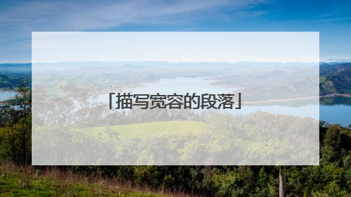 描写宽容的段落