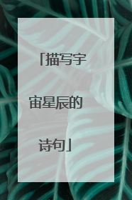 描写宇宙星辰的诗句