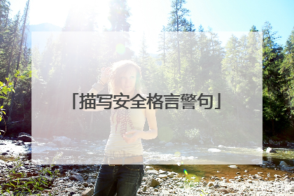 描写安全格言警句