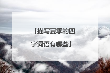 描写夏季的四字词语有哪些