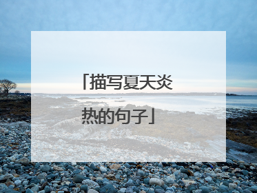 描写夏天炎热的句子