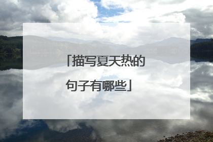 描写夏天热的句子有哪些