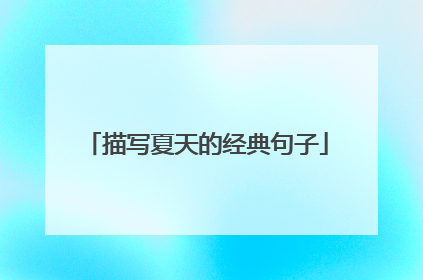 描写夏天的经典句子