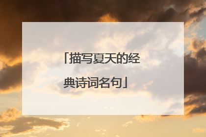 描写夏天的经典诗词名句