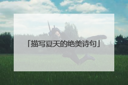 描写夏天的绝美诗句