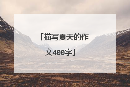 描写夏天的作文400字