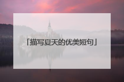 描写夏天的优美短句