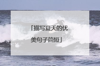 描写夏天的优美句子简短