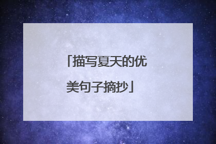 描写夏天的优美句子摘抄