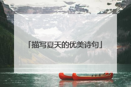 描写夏天的优美诗句