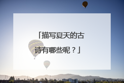 描写夏天的古诗有哪些呢?