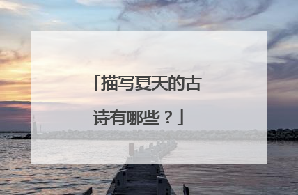 描写夏天的古诗有哪些?