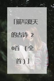 描写夏天的古诗 20首 (全首)