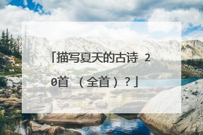 描写夏天的古诗 20首 (全首)?