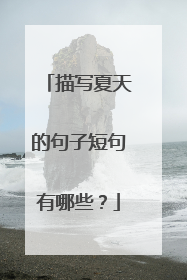 描写夏天的句子短句有哪些？
