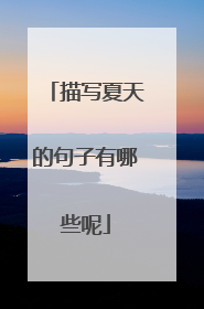 描写夏天的句子有哪些呢