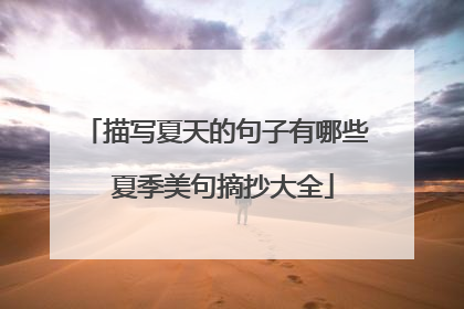 描写夏天的句子有哪些 夏季美句摘抄大全