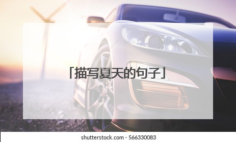 描写夏天的句子