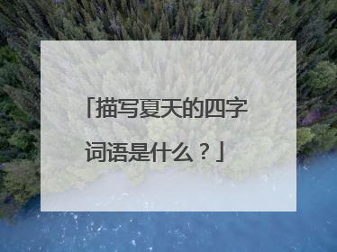 描写夏天的四字词语是什么？