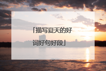 描写夏天的好词好句好段