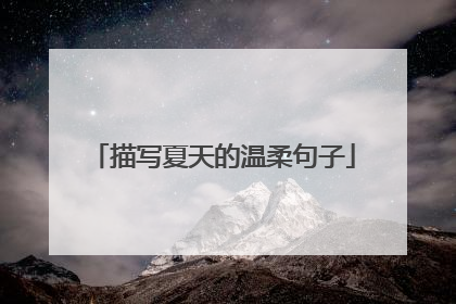 描写夏天的温柔句子