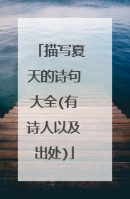 描写夏天的诗句大全(有诗人以及出处)