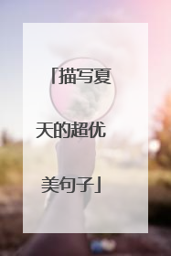 描写夏天的超优美句子