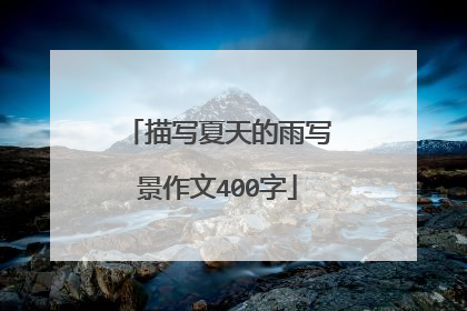 描写夏天的雨写景作文400字