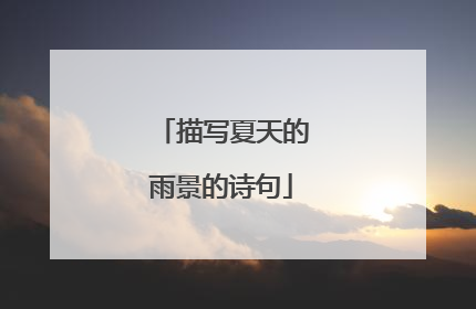 描写夏天的雨景的诗句